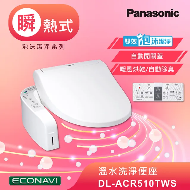 Panasonic 國際牌 瞬熱式泡沫烘乾免治馬桶座 Dl Acr510tws Momo購物網