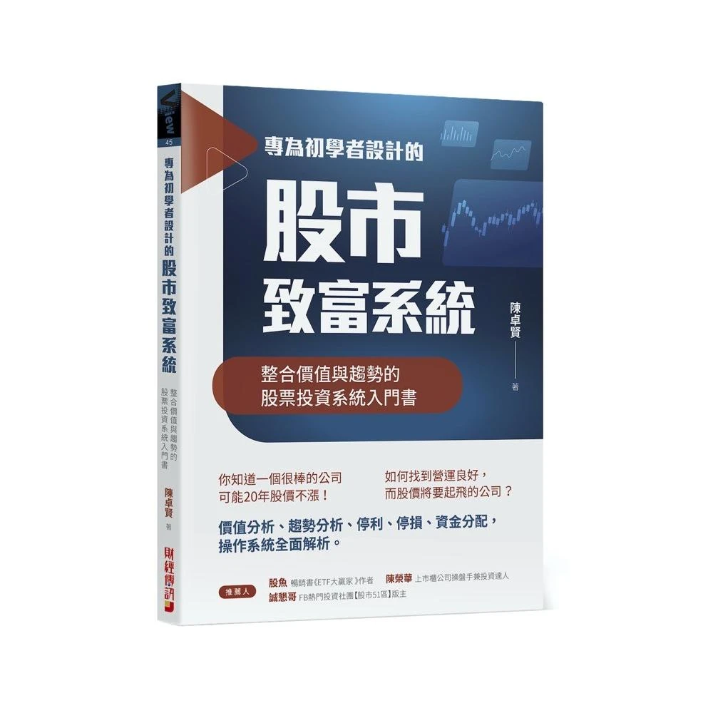 專為初學者設計的股市致富系統 整合價值與趨勢的股票投資系統入門書 Momo購物網