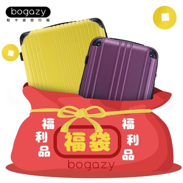 【Bogazy】拉鍊箱 18/20/25/26/29吋福利品/展示品行李箱(出清特賣/均一價)