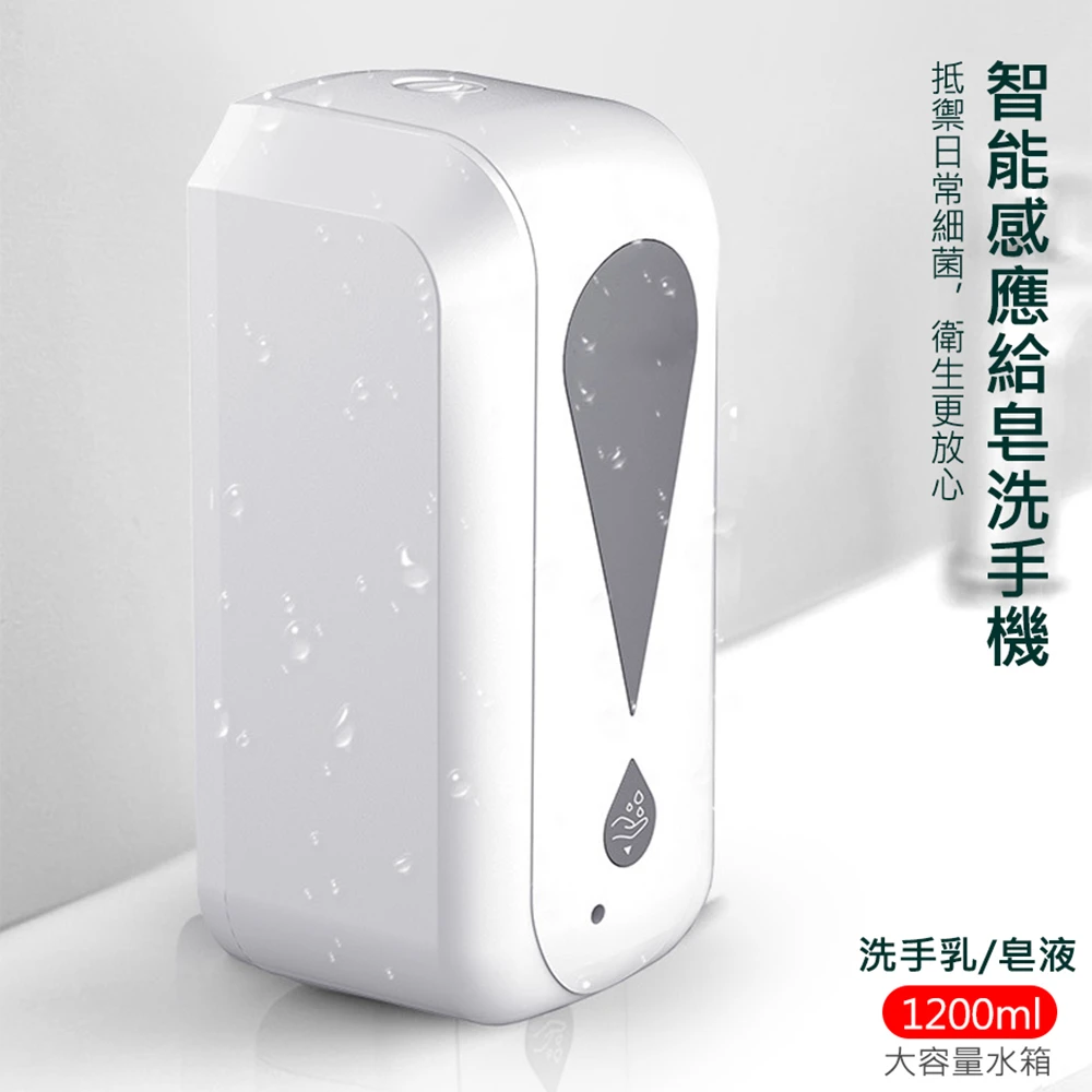 壁掛紅外線全自動感應給皂器/洗手機-1200ml(HDPE材質 可裝乾洗手液、皂液、洗手乳 雙重供電)