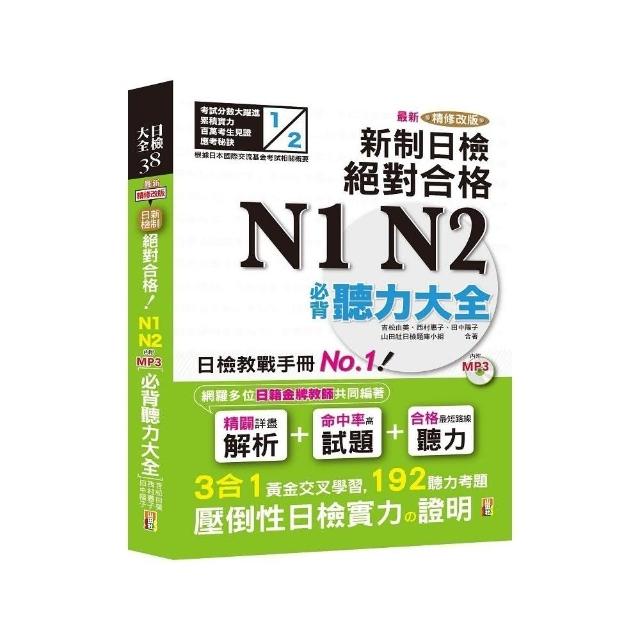 最新精修改版 新制日檢！絕對合格 N1 N2必背聽力大全 （25Ｋ＋MP3）