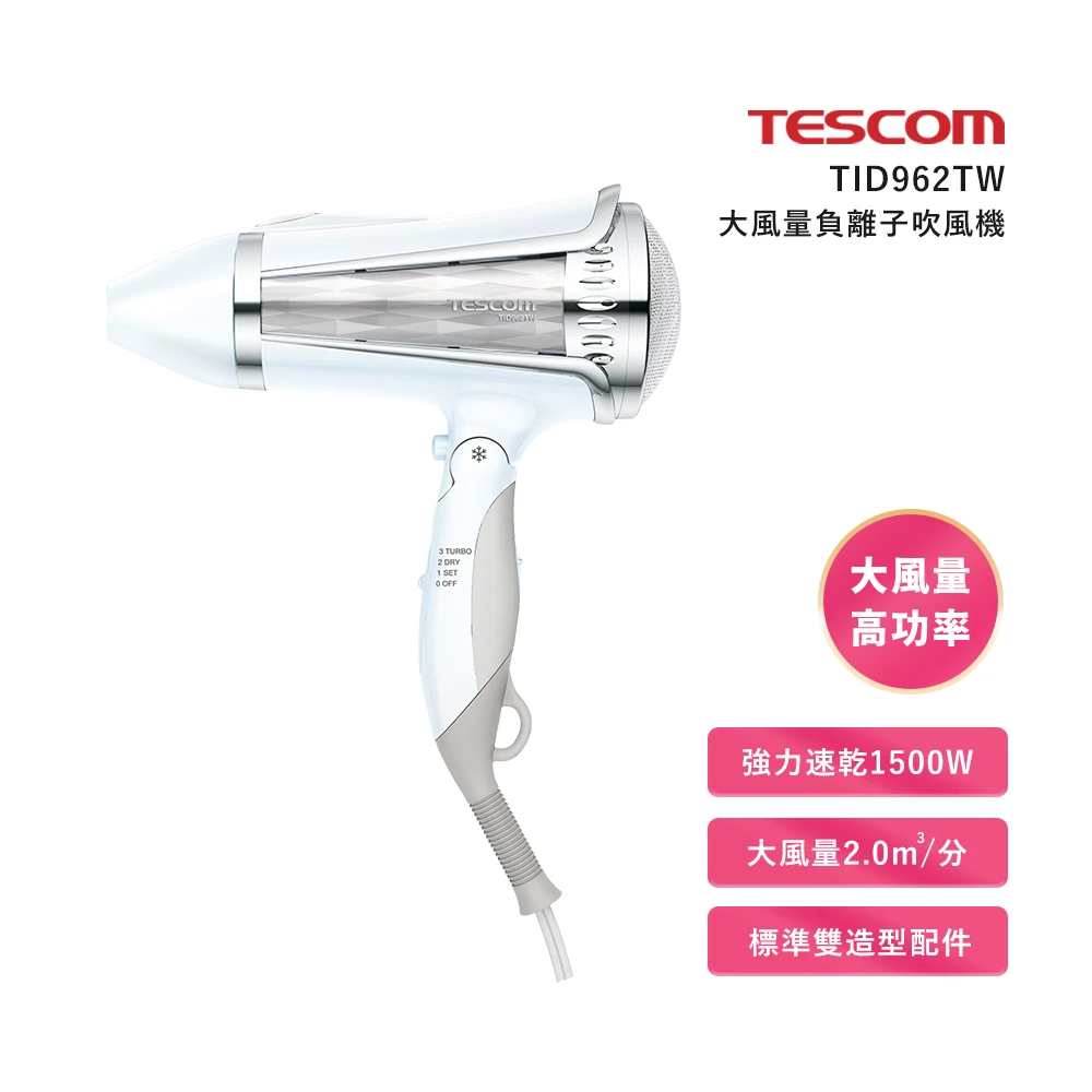【TESCOM】TID962TW 大風量負離子吹風機