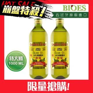 【BIOES 囍瑞】純級100%純橄欖油1000mlx2入