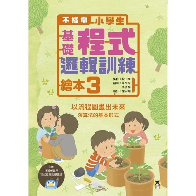 不插電 小學生基礎程式邏輯訓練繪本3：以流程圖畫出未來（書末附指導者教學建議）