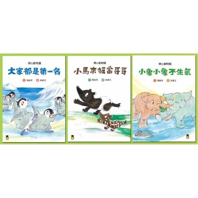 孩子的成長故事「開心動物園」系列套書（共三冊）