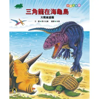 恐龍大冒險：三角龍在海龜島大戰鯊齒龍