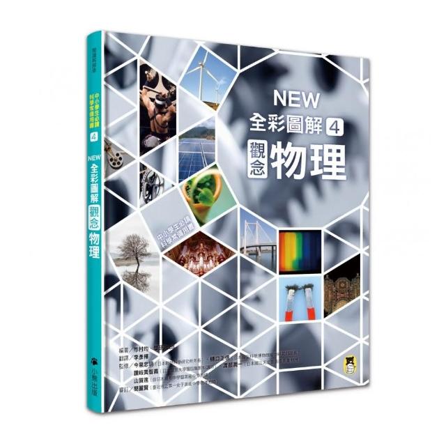 中小學生必讀科學常備用書4：NEW全彩圖解觀念物理