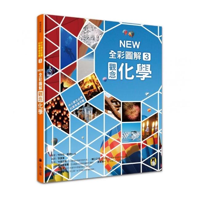 中小學生必讀科學常備用書3：NEW全彩圖解觀念化學