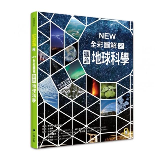 中小學生必讀科學常備用書2：NEW全彩圖解觀念地球科學