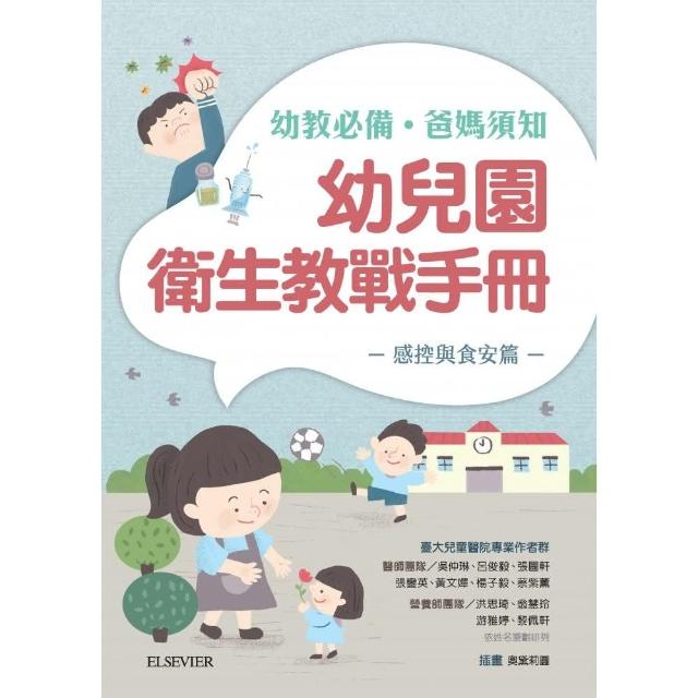 幼兒園衛生教戰手冊