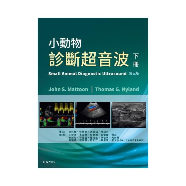 小動物診斷超音波：第三版（下冊）