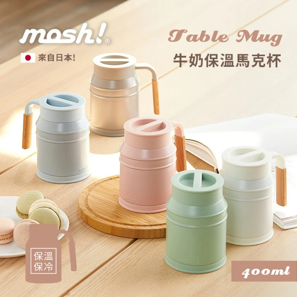 【日本mosh!】牛奶保溫馬克杯400ml(共四色)