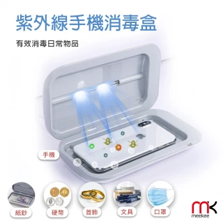 【meekee】UV紫外線手機除菌消毒盒