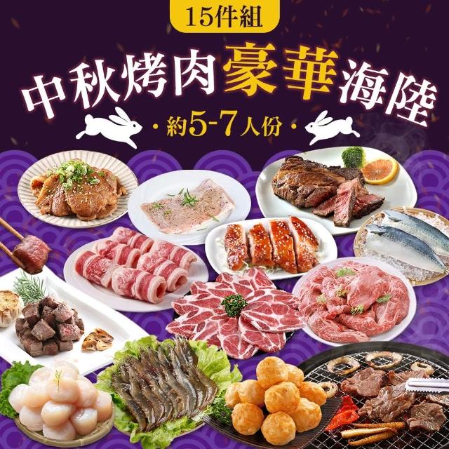 【愛上吃肉】中秋烤肉海陸豪華14件組(約5-7人/份)