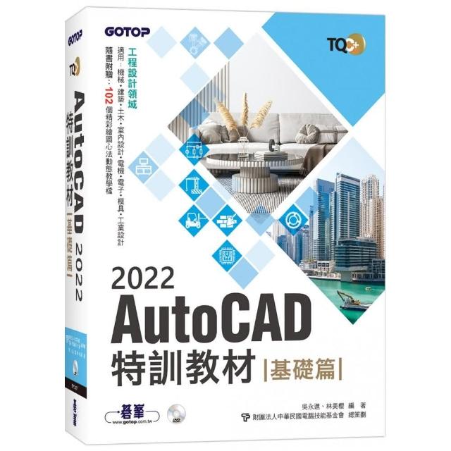 TQC＋AutoCAD 2022特訓教材－基礎篇（隨書附贈102個精彩繪圖心法動態教學檔）