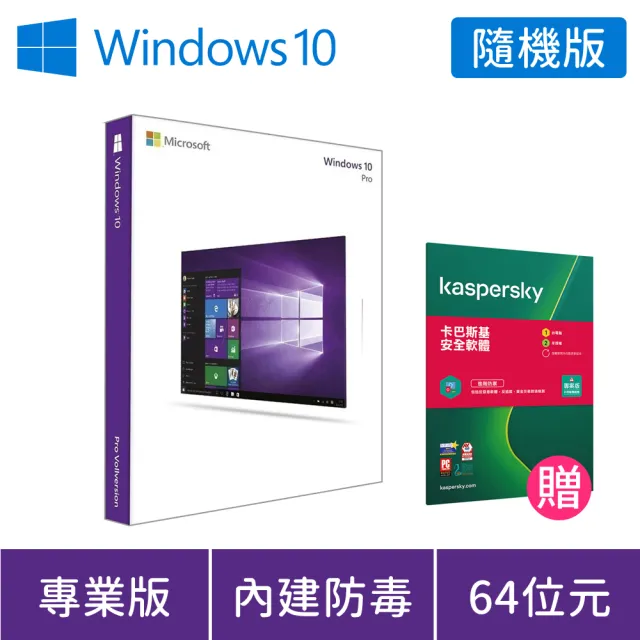 送卡巴斯基安全軟體1年1台 Windows Pro 10 64 Bit 中文隨機版 Win 10 Pro Momo購物網