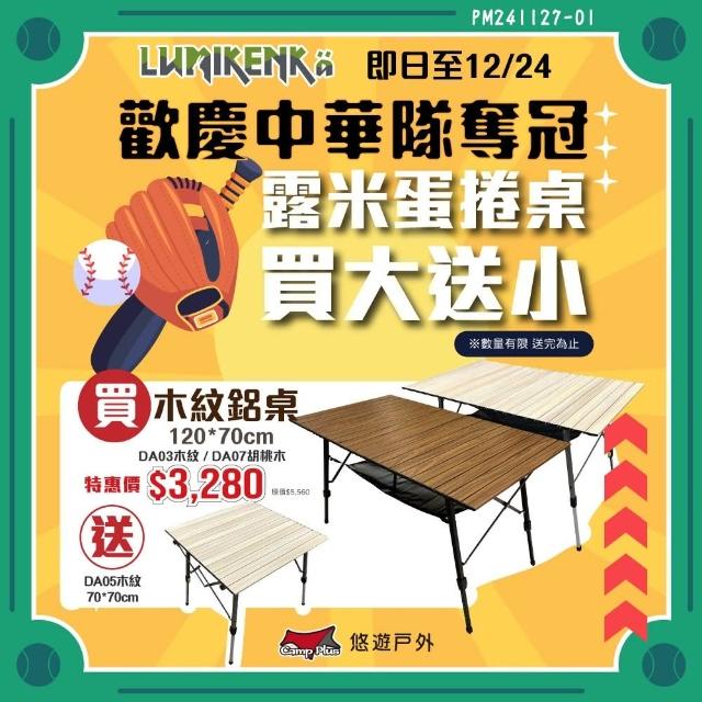 【Lumikenka 露米】無段式伸縮120公分蛋捲桌_木紋(悠遊戶外)