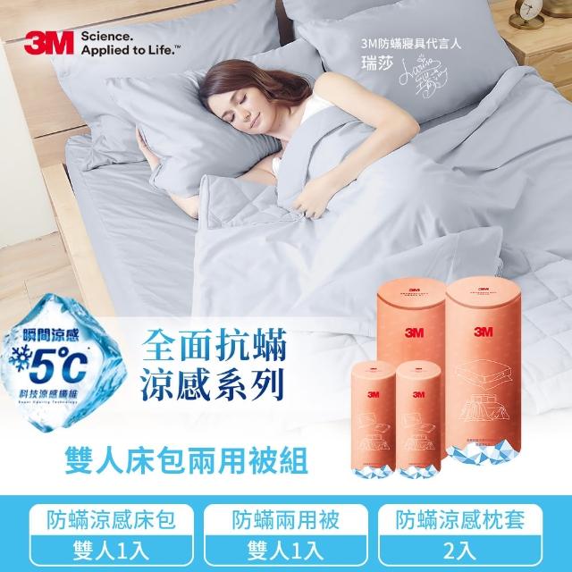 【3M】全面抗蹣涼感系列-兩用被床包枕套四件組(雙人涼感床包套+雙人兩用被+涼感枕套2入)