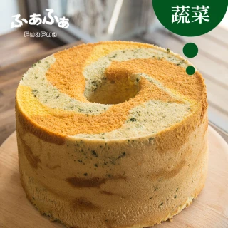 【Fuafua Chiffon】蔬菜 戚風蛋糕 八吋(Vegetable)
