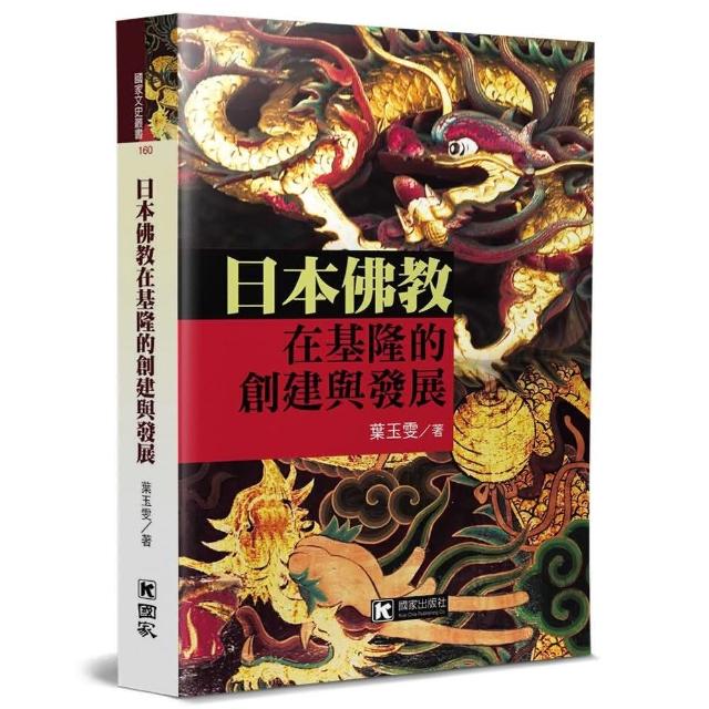 日本佛教在基隆的創建與發展