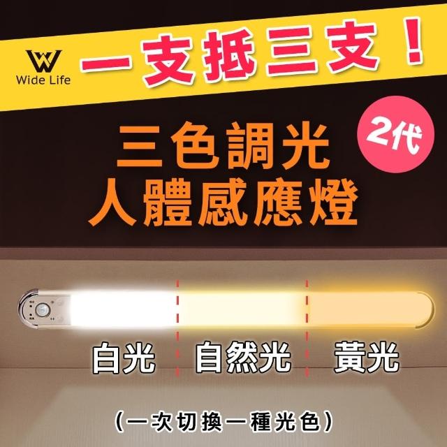 【Widelife廣字號】三色調光人體感應燈24CM(LED燈/人體感應燈/樓道燈/走廊燈/小夜燈/停電必備)