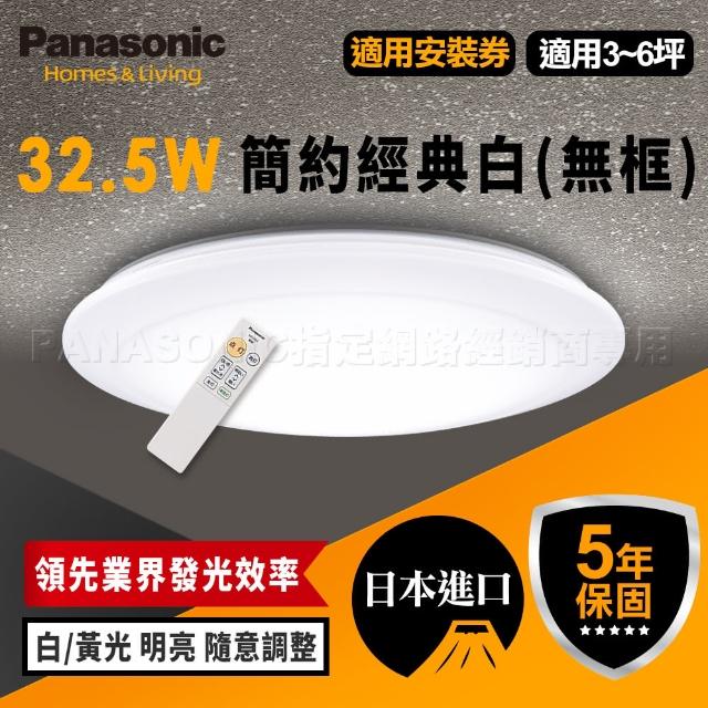 Panasonic 國際牌【Panasonic 國際牌】3-6坪 吸頂燈 簡約經典白 LED(LGC31102A09 無框)