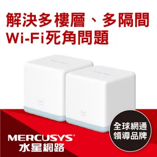【Mercusys 水星網路】Halo S12 AC1200 無線雙頻網路wifi分享Mesh網狀路由器(2入組)