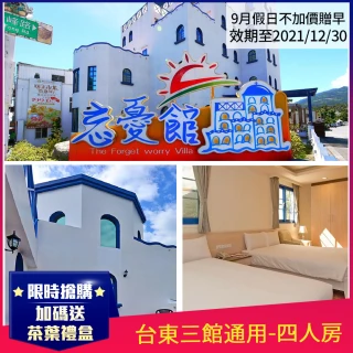 【台東聯合住宿券】三館通用★7-9月假日不加價(加碼贈早餐)四人住宿一晚