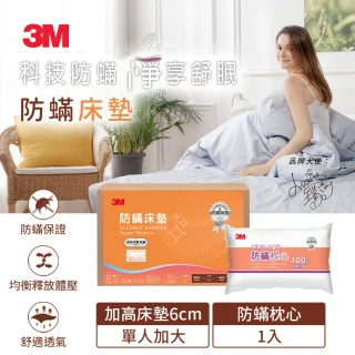 【3M】中密度防蹣記憶床墊加高型6cm-單人3.5x6.2(加碼送防蹣枕心1入)