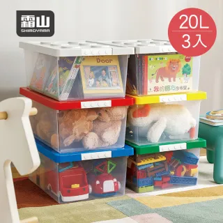【SHIMOYAMA 日本霜山】樂高可疊式積木玩具收納盒-20L-3入-5色可選(整理盒 儲物盒 分類盒)