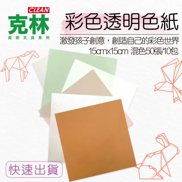 克林clean摺紙趣 彩色透明色紙 每包50張混色 超值2包組 描圖紙剪紙摺紙鶴摺紙美術美勞勞作幼教 Momo購物網