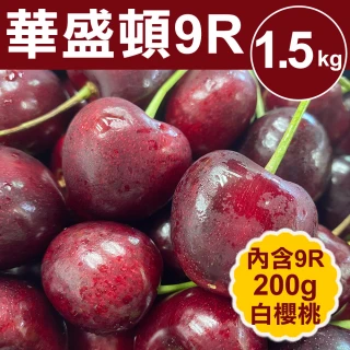 【甜露露】9R+9.5R美國空運華盛頓櫻桃共2盒(1kg±10%/盒)