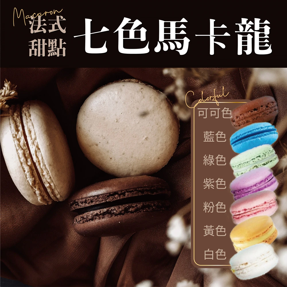 【Rico 瑞喀】法式甜點七色馬卡龍40入/盒-無內餡(可可/藍/綠/紫/粉/黃/白色/繽紛您的派對與午茶饗宴)