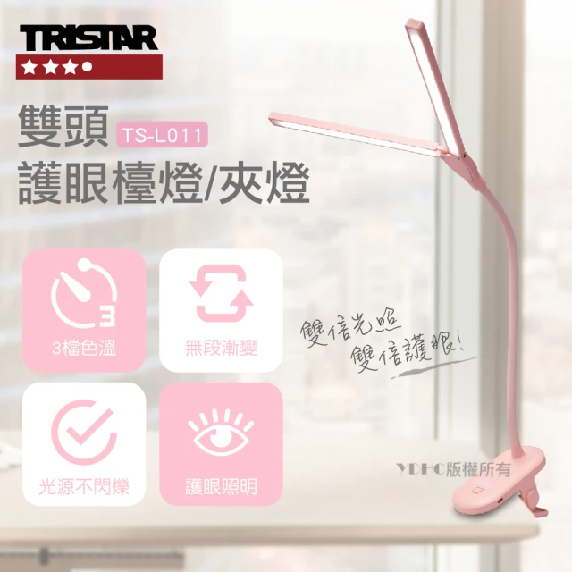 第10名 【TRISTAR】三星雙頭護眼桌夾燈TS-L011(兩色可選)
