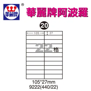 【阿波羅】WL-9222 阿波羅影印用自黏標籤紙(A4-22格)