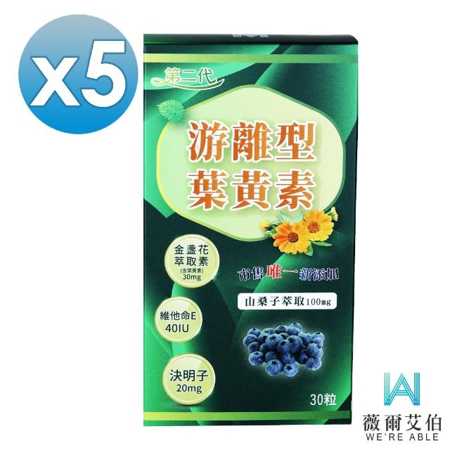 【薇爾艾伯】第二代游離型葉黃素-美國GMP大廠研發製造-5盒組(最高等級30mg金盞花萃取-葉黃素)