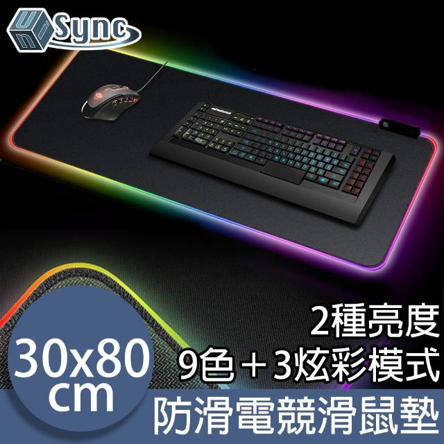 【UniSync】9色電子炫彩呼吸燈發光防滑電競鍵盤滑鼠墊 30x80cm