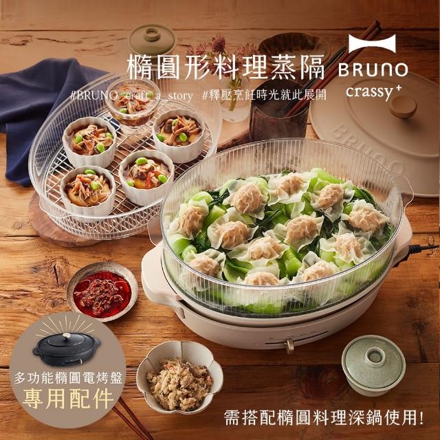 【日本BRUNO】橢圓形料理蒸隔(橢圓烤盤專用)