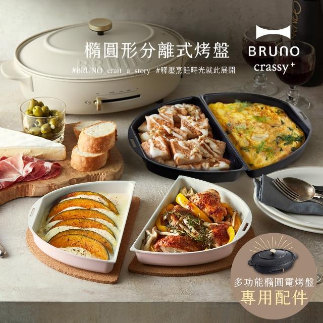 【日本BRUNO】橢圓形分離式兩入烤盤-共二色(橢圓烤盤專用)