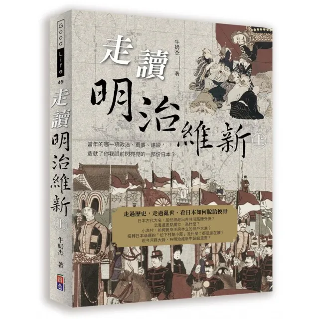 走讀明治維新 上冊 Momo購物網