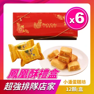 【小潘】鳳黃酥6盒組(12顆/盒*6)_中秋月餅