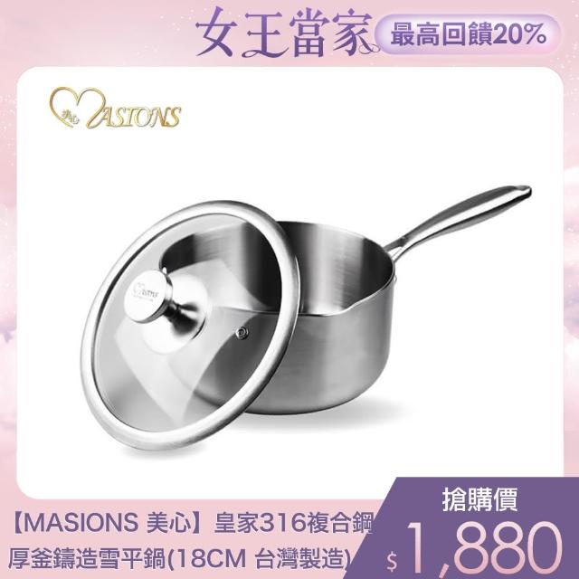 【MASIONS 美心】皇家316七層複合鋼IH厚釜鑄造雪平鍋/牛奶鍋(18CM 台灣製造)