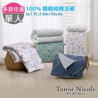 【Tonia Nicole 東妮寢飾】100%精梳純棉涼被/冰咖啡紗涼感涼被-單人(快速到貨)