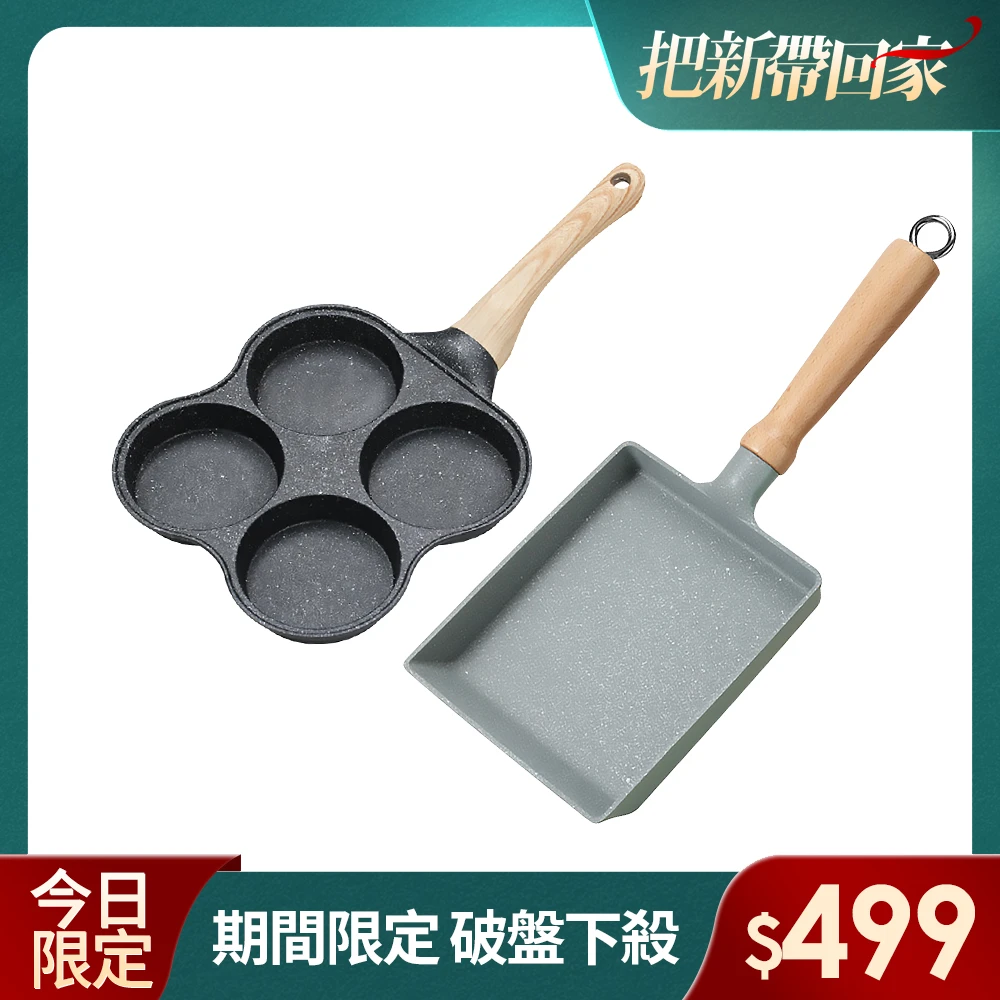 【ENNE】日式豪華雙鍋組合-玉子燒+雞蛋漢堡鍋(蛋捲鍋/煎餅鍋/平煎鍋)