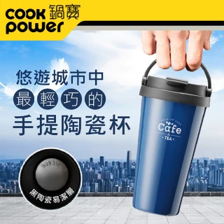 【CookPower 鍋寶】316不鏽鋼內陶瓷手提咖啡杯540CC(兩色任選)