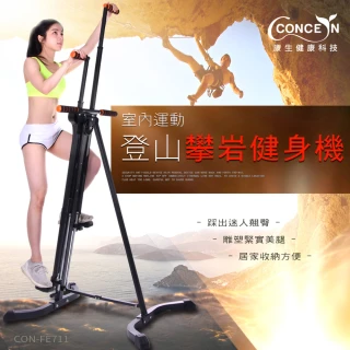 【Concern 康生】登山攀岩健身機 CON-FE711(翹臀雙腿手臂全身緊實鍛鍊)