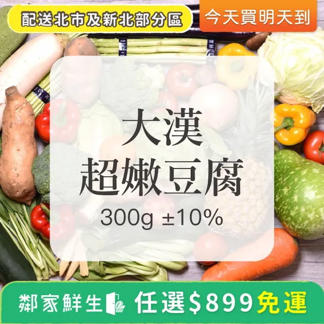 鄰家鮮生 蔬菜水果任選 899出貨 大漢超嫩豆腐1盒 300g 10 盒 Momo購物網
