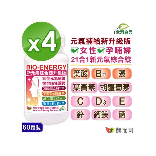 【赫而司】新元氣綜合錠全素食維他命60顆*4罐(美國GMP製造進口 女性孕婦哺乳婦女適用 含葉黃素葉酸鐵B群)