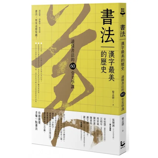 書法 漢字最美的歷史 暢銷新版 讀懂書法的60堂美學課 Momo購物網