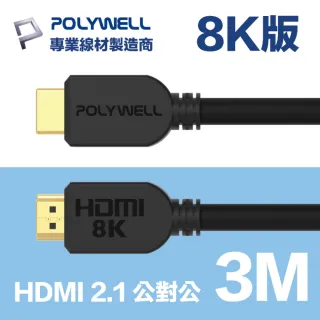 【POLYWELL】HDMI線 2.1版 3M 公對公 8K60Hz 4K144Hz DynamicHDR eARC(適合最新8K設備和電競玩家)